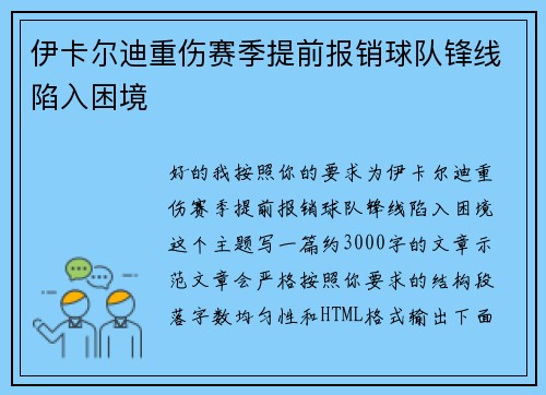 伊卡尔迪重伤赛季提前报销球队锋线陷入困境 伊卡尔迪重伤赛季提前报销球队锋线陷入困境
