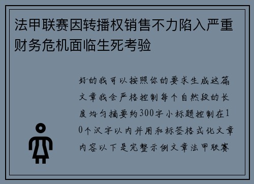 法甲联赛因转播权销售不力陷入严重财务危机面临生死考验 法甲联赛因转播权销售不力陷入严重财务危机面临生死考验