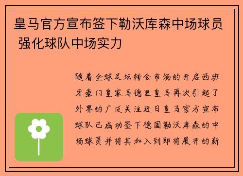 皇马官方宣布签下勒沃库森中场球员 强化球队中场实力 皇马官方宣布签下勒沃库森中场球员 强化球队中场实力