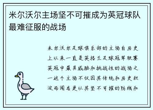 米尔沃尔主场坚不可摧成为英冠球队最难征服的战场
