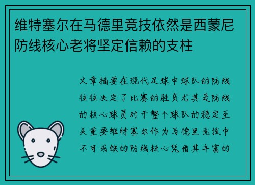 维特塞尔在马德里竞技依然是西蒙尼防线核心老将坚定信赖的支柱 维特塞尔在马德里竞技依然是西蒙尼防线核心老将坚定信赖的支柱