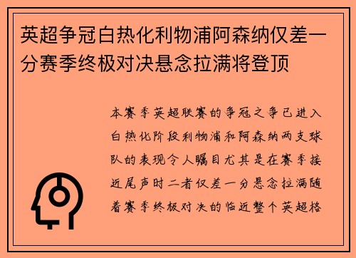 英超争冠白热化利物浦阿森纳仅差一分赛季终极对决悬念拉满将登顶 英超争冠白热化利物浦阿森纳仅差一分赛季终极对决悬念拉满将登顶