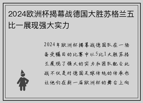 2024欧洲杯揭幕战德国大胜苏格兰五比一展现强大实力 2024欧洲杯揭幕战德国大胜苏格兰五比一展现强大实力