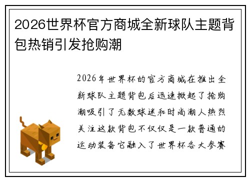 2026世界杯官方商城全新球队主题背包热销引发抢购潮 2026世界杯官方商城全新球队主题背包热销引发抢购潮