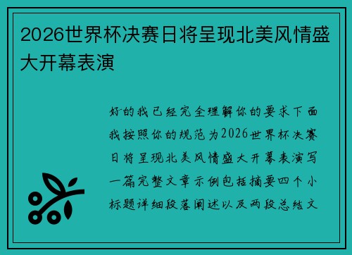 2026世界杯决赛日将呈现北美风情盛大开幕表演 2026世界杯决赛日将呈现北美风情盛大开幕表演