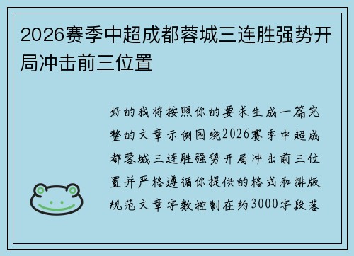 2026赛季中超成都蓉城三连胜强势开局冲击前三位置 2026赛季中超成都蓉城三连胜强势开局冲击前三位置