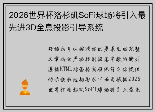 2026世界杯洛杉矶SoFi球场将引入最先进3D全息投影引导系统 2026世界杯洛杉矶SoFi球场将引入最先进3D全息投影引导系统