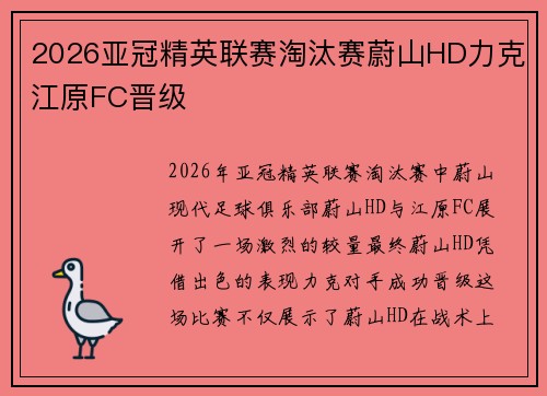 2026亚冠精英联赛淘汰赛蔚山HD力克江原FC晋级 2026亚冠精英联赛淘汰赛蔚山HD力克江原FC晋级