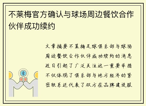 不莱梅官方确认与球场周边餐饮合作伙伴成功续约 不莱梅官方确认与球场周边餐饮合作伙伴成功续约