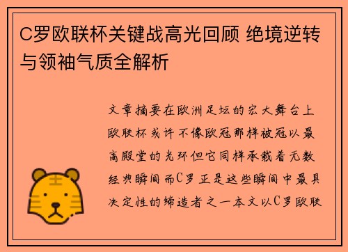 C罗欧联杯关键战高光回顾 绝境逆转与领袖气质全解析 C罗欧联杯关键战高光回顾 绝境逆转与领袖气质全解析