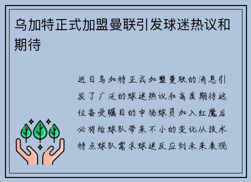 乌加特正式加盟曼联引发球迷热议和期待 乌加特正式加盟曼联引发球迷热议和期待