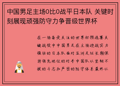 中国男足主场0比0战平日本队 关键时刻展现顽强防守力争晋级世界杯 中国男足主场0比0战平日本队 关键时刻展现顽强防守力争晋级世界杯