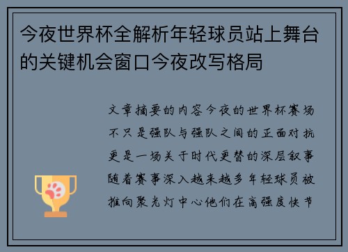 今夜世界杯全解析年轻球员站上舞台的关键机会窗口今夜改写格局 今夜世界杯全解析年轻球员站上舞台的关键机会窗口今夜改写格局