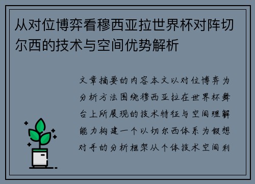 从对位博弈看穆西亚拉世界杯对阵切尔西的技术与空间优势解析 从对位博弈看穆西亚拉世界杯对阵切尔西的技术与空间优势解析