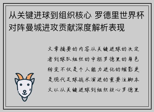 从关键进球到组织核心 罗德里世界杯对阵曼城进攻贡献深度解析表现 从关键进球到组织核心 罗德里世界杯对阵曼城进攻贡献深度解析表现
