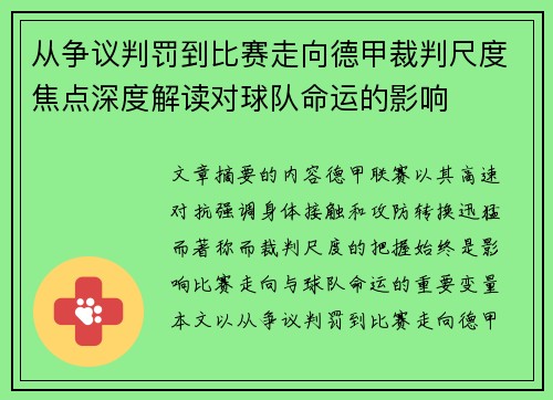 从争议判罚到比赛走向德甲裁判尺度焦点深度解读对球队命运的影响 从争议判罚到比赛走向德甲裁判尺度焦点深度解读对球队命运的影响