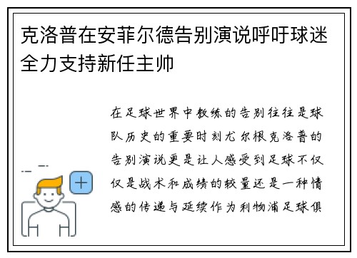 克洛普在安菲尔德告别演说呼吁球迷全力支持新任主帅 克洛普在安菲尔德告别演说呼吁球迷全力支持新任主帅