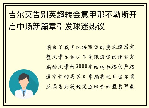 吉尔莫告别英超转会意甲那不勒斯开启中场新篇章引发球迷热议