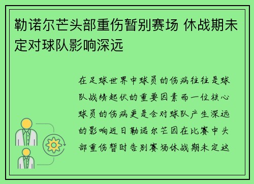 勒诺尔芒头部重伤暂别赛场 休战期未定对球队影响深远