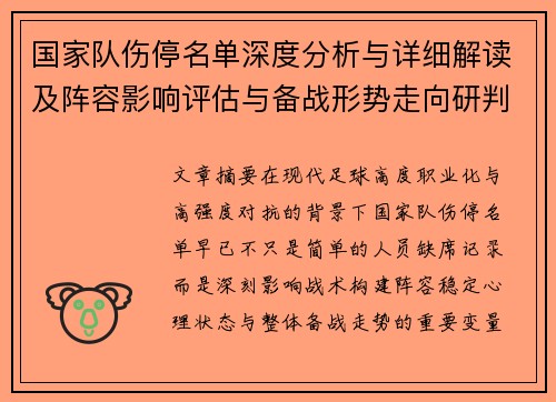 国家队伤停名单深度分析与详细解读及阵容影响评估与备战形势走向研判