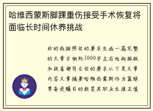 哈维西蒙斯脚踝重伤接受手术恢复将面临长时间休养挑战