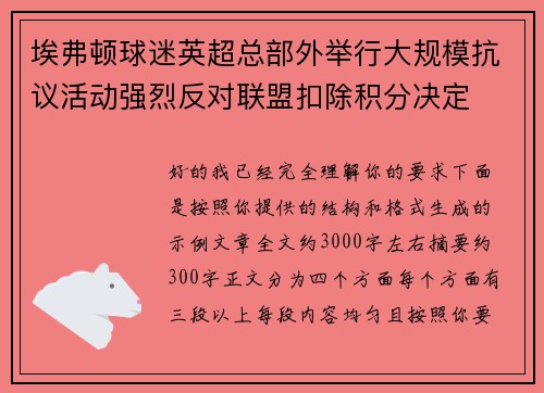埃弗顿球迷英超总部外举行大规模抗议活动强烈反对联盟扣除积分决定