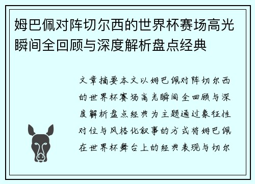 姆巴佩对阵切尔西的世界杯赛场高光瞬间全回顾与深度解析盘点经典