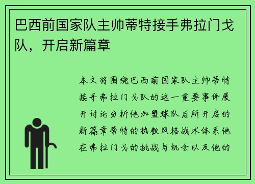 巴西前国家队主帅蒂特接手弗拉门戈队,开启新篇章 巴西前国家队主帅蒂特接手弗拉门戈队,开启新篇章