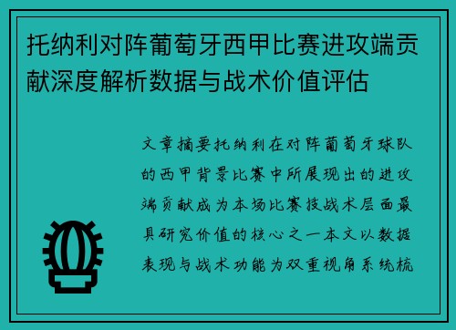 托纳利对阵葡萄牙西甲比赛进攻端贡献深度解析数据与战术价值评估 托纳利对阵葡萄牙西甲比赛进攻端贡献深度解析数据与战术价值评估