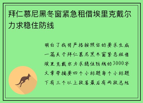 拜仁慕尼黑冬窗紧急租借埃里克戴尔力求稳住防线 拜仁慕尼黑冬窗紧急租借埃里克戴尔力求稳住防线
