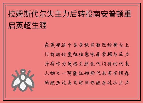 拉姆斯代尔失主力后转投南安普顿重启英超生涯 拉姆斯代尔失主力后转投南安普顿重启英超生涯