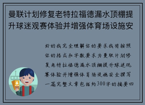 曼联计划修复老特拉福德漏水顶棚提升球迷观赛体验并增强体育场设施安全 曼联计划修复老特拉福德漏水顶棚提升球迷观赛体验并增强体育场设施安全