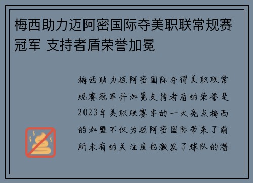 梅西助力迈阿密国际夺美职联常规赛冠军 支持者盾荣誉加冕 梅西助力迈阿密国际夺美职联常规赛冠军 支持者盾荣誉加冕