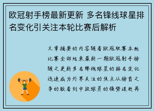 欧冠射手榜最新更新 多名锋线球星排名变化引关注本轮比赛后解析 欧冠射手榜最新更新 多名锋线球星排名变化引关注本轮比赛后解析