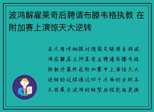 波鸿解雇莱奇后聘请布滕韦格执教 在附加赛上演惊天大逆转