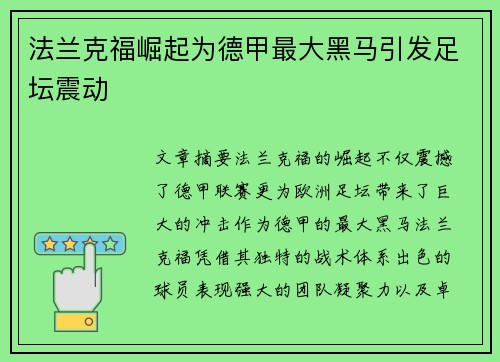 法兰克福崛起为德甲最大黑马引发足坛震动