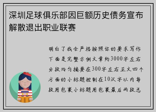 深圳足球俱乐部因巨额历史债务宣布解散退出职业联赛 深圳足球俱乐部因巨额历史债务宣布解散退出职业联赛
