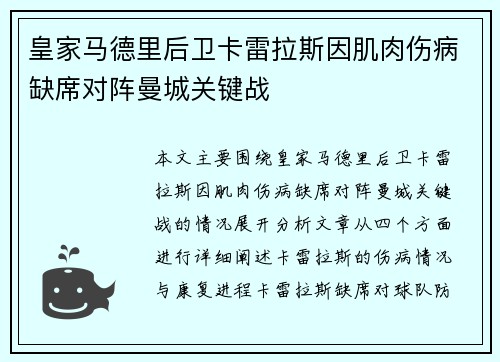 皇家马德里后卫卡雷拉斯因肌肉伤病缺席对阵曼城关键战 皇家马德里后卫卡雷拉斯因肌肉伤病缺席对阵曼城关键战