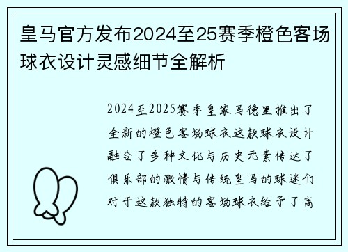 皇马官方发布2024至25赛季橙色客场球衣设计灵感细节全解析 皇马官方发布2024至25赛季橙色客场球衣设计灵感细节全解析