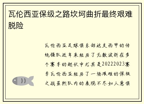 瓦伦西亚保级之路坎坷曲折最终艰难脱险 瓦伦西亚保级之路坎坷曲折最终艰难脱险