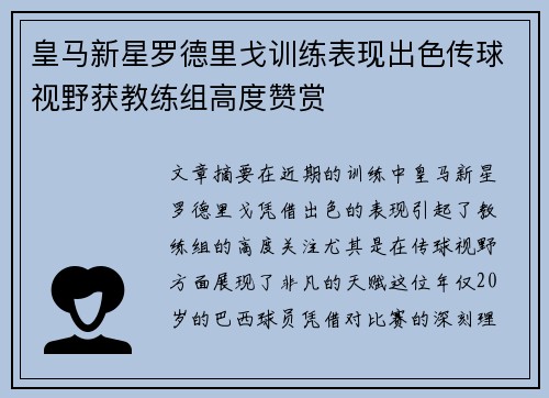 皇马新星罗德里戈训练表现出色传球视野获教练组高度赞赏 皇马新星罗德里戈训练表现出色传球视野获教练组高度赞赏