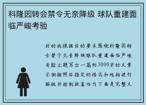 科隆因转会禁令无奈降级 球队重建面临严峻考验 科隆因转会禁令无奈降级 球队重建面临严峻考验