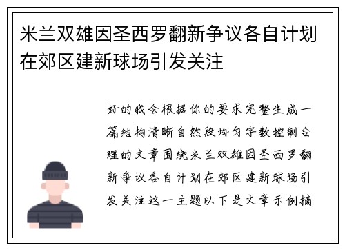 米兰双雄因圣西罗翻新争议各自计划在郊区建新球场引发关注 米兰双雄因圣西罗翻新争议各自计划在郊区建新球场引发关注