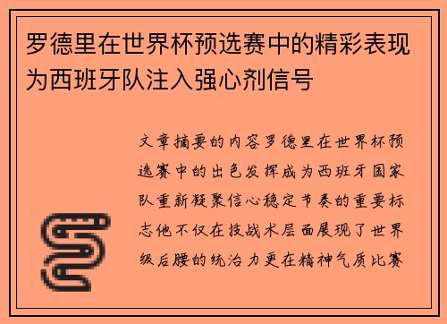 罗德里在世界杯预选赛中的精彩表现为西班牙队注入强心剂信号 罗德里在世界杯预选赛中的精彩表现为西班牙队注入强心剂信号