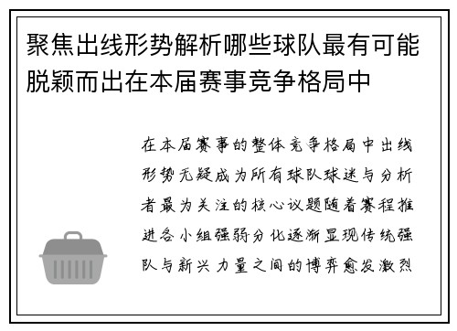 聚焦出线形势解析哪些球队最有可能脱颖而出在本届赛事竞争格局中 聚焦出线形势解析哪些球队最有可能脱颖而出在本届赛事竞争格局中