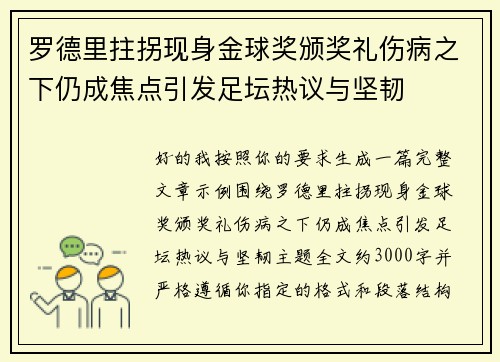 罗德里拄拐现身金球奖颁奖礼伤病之下仍成焦点引发足坛热议与坚韧 罗德里拄拐现身金球奖颁奖礼伤病之下仍成焦点引发足坛热议与坚韧