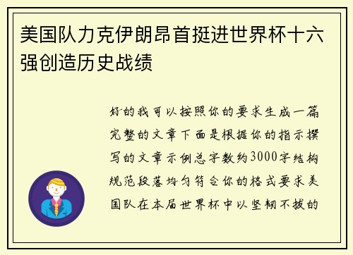 美国队力克伊朗昂首挺进世界杯十六强创造历史战绩 美国队力克伊朗昂首挺进世界杯十六强创造历史战绩