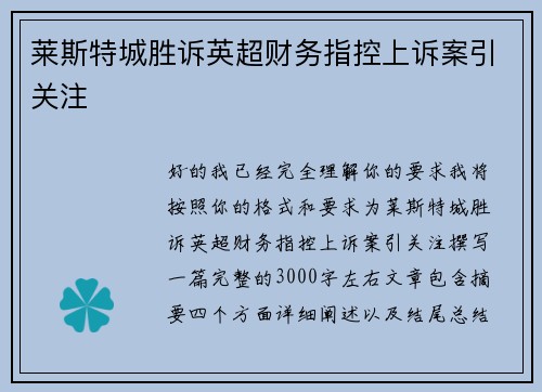 莱斯特城胜诉英超财务指控上诉案引关注 莱斯特城胜诉英超财务指控上诉案引关注