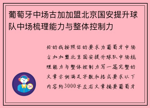 葡萄牙中场古加加盟北京国安提升球队中场梳理能力与整体控制力 葡萄牙中场古加加盟北京国安提升球队中场梳理能力与整体控制力