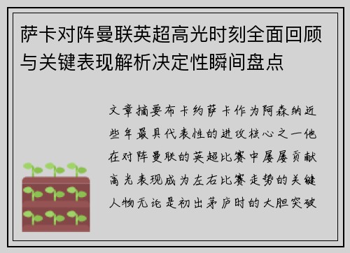 萨卡对阵曼联英超高光时刻全面回顾与关键表现解析决定性瞬间盘点 萨卡对阵曼联英超高光时刻全面回顾与关键表现解析决定性瞬间盘点
